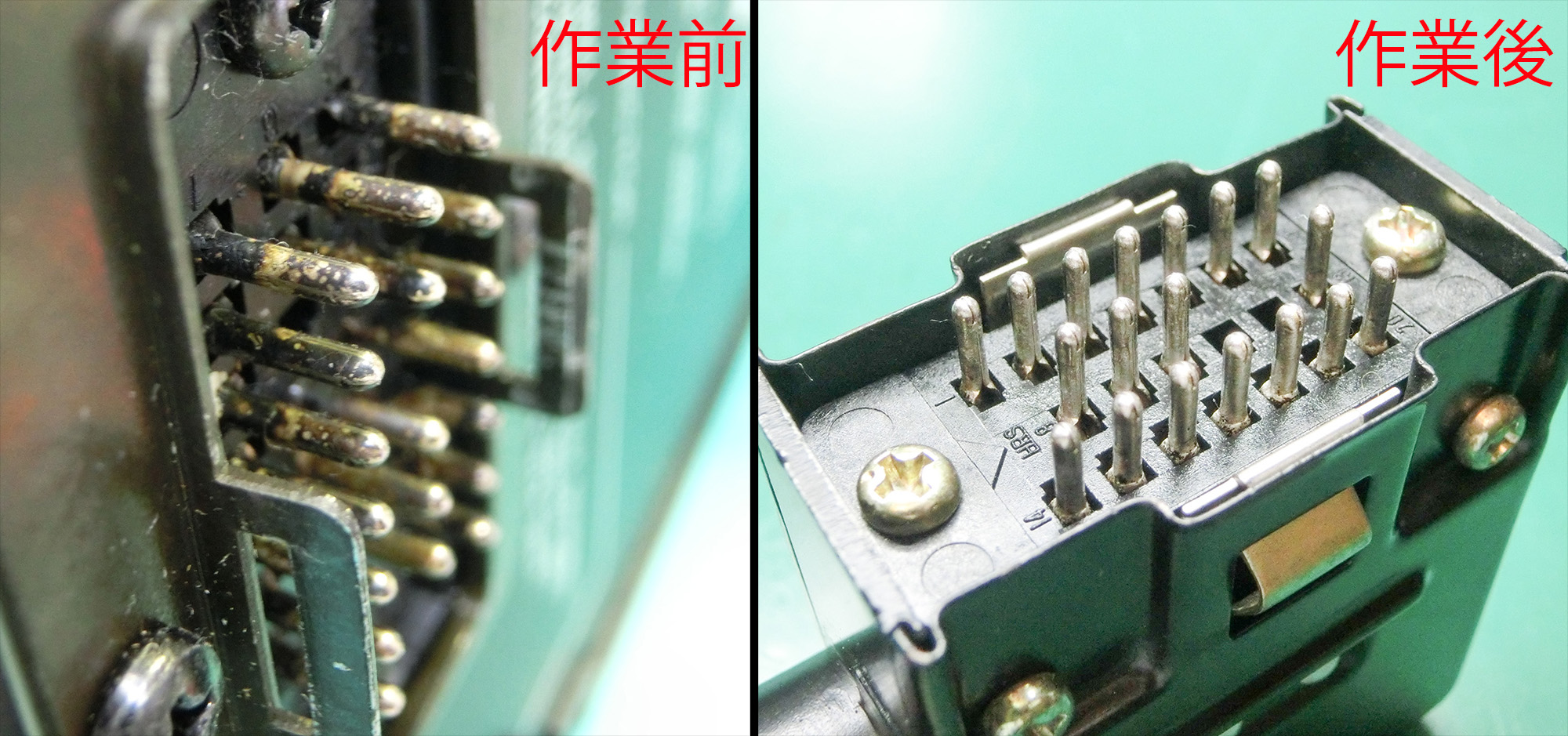 電源コネクタピン — クリーニング実施